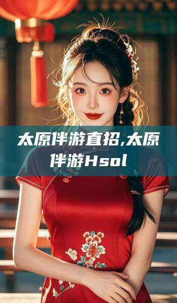 青州太原伴游直招,太原伴游Hsol