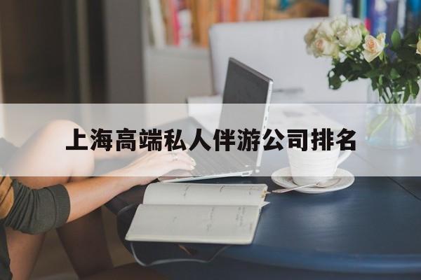 青州上海城市约会中心公司怎么样最新资讯（谁能告诉我哪里有青州上海高端私人伴游公司排名？）