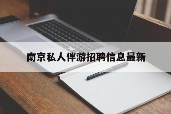 南京仙林湖附近夜班兼职吗最新消息最新资讯（谁能告诉我哪里有青州南京私人伴游招聘信息最新？）